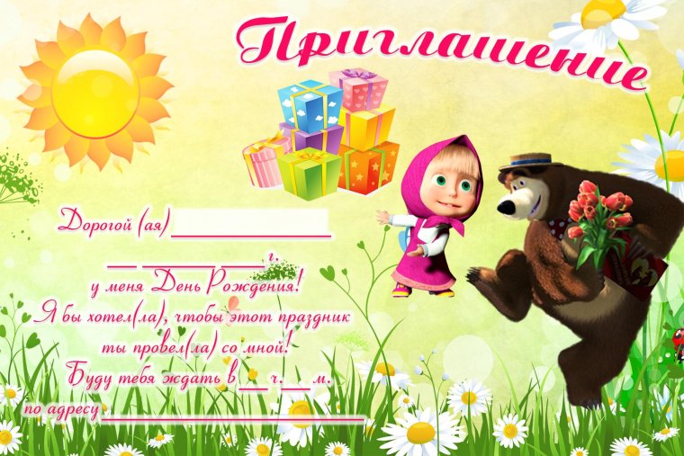 Приглашение на день рождения ребенка