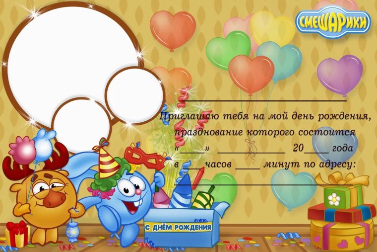 Пригласительные на день рождения
