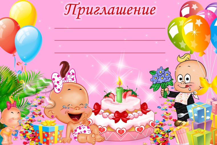 Приглашение на день рождения