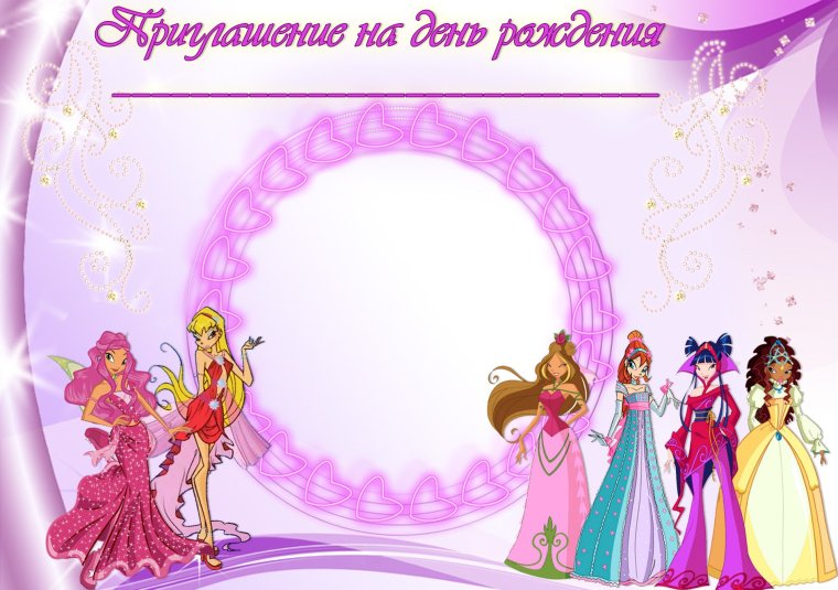 Пригласительные на день рождения девочки