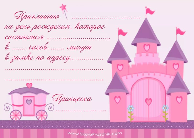 Приглашение на день рождения