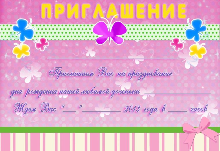 Приглашение на день рождения
