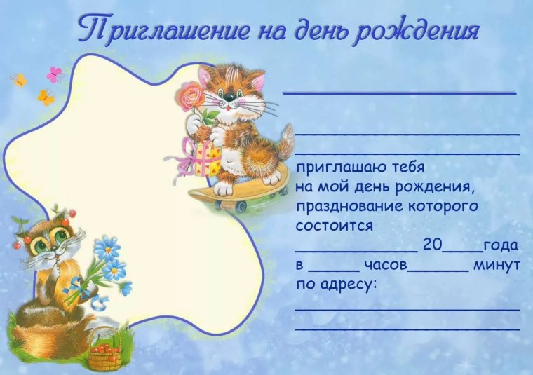 Приглашение на день рождения ребенка