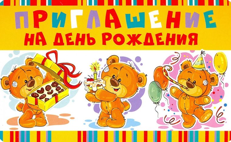 Пригласительная открытка на день рождения