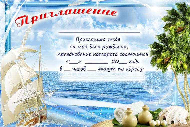 Приглашениеина день рождения