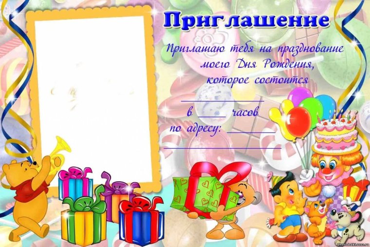 Приглашение на день рождения