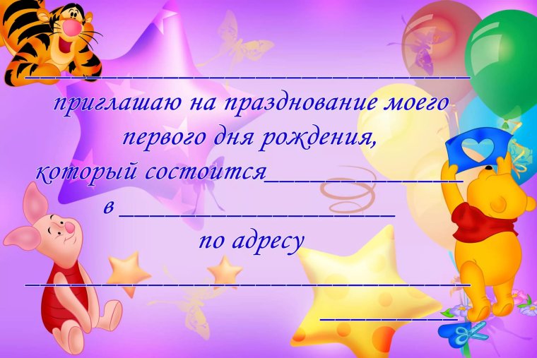 Приглашение на день рождения ребенка