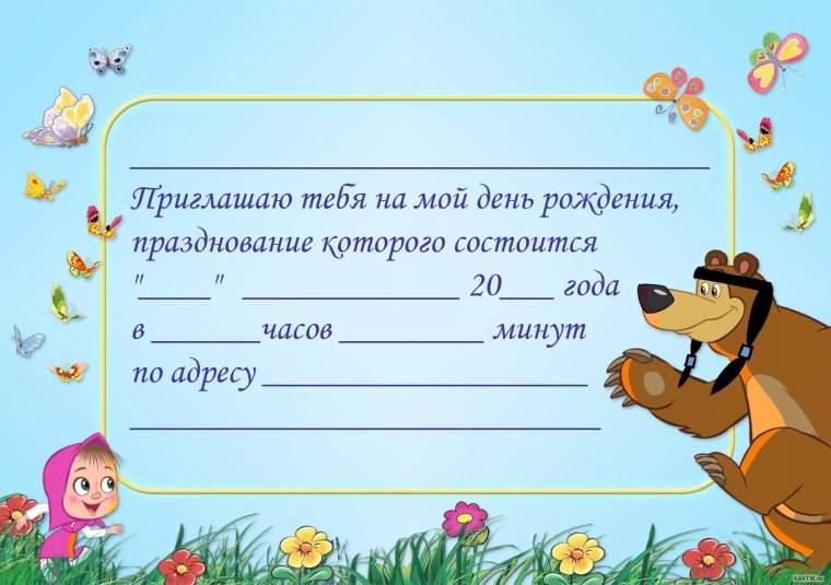 Приглашение на день рождения