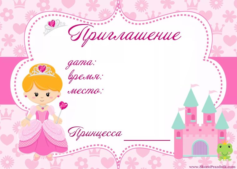 Пригласительные на день рождения девочки