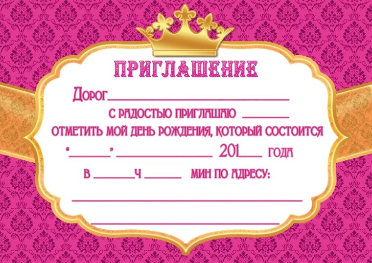 Форма пригласительного на день рождения