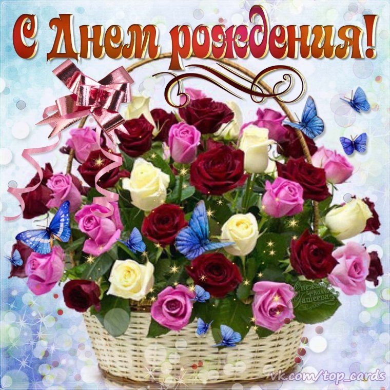 С днем рождения цветы