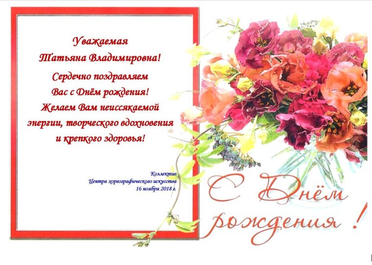 С днём рождения Татьяна Владимировна