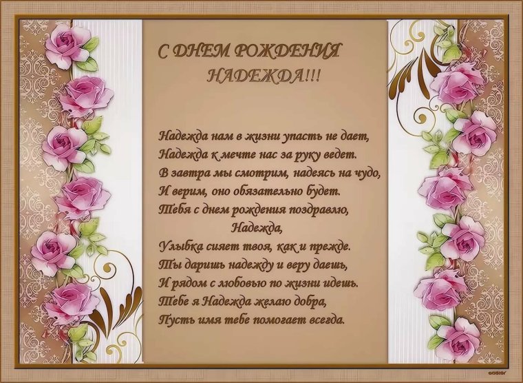 С юбилеем Надежда поздравления
