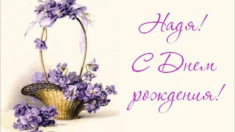 Сднём рождения Надежда