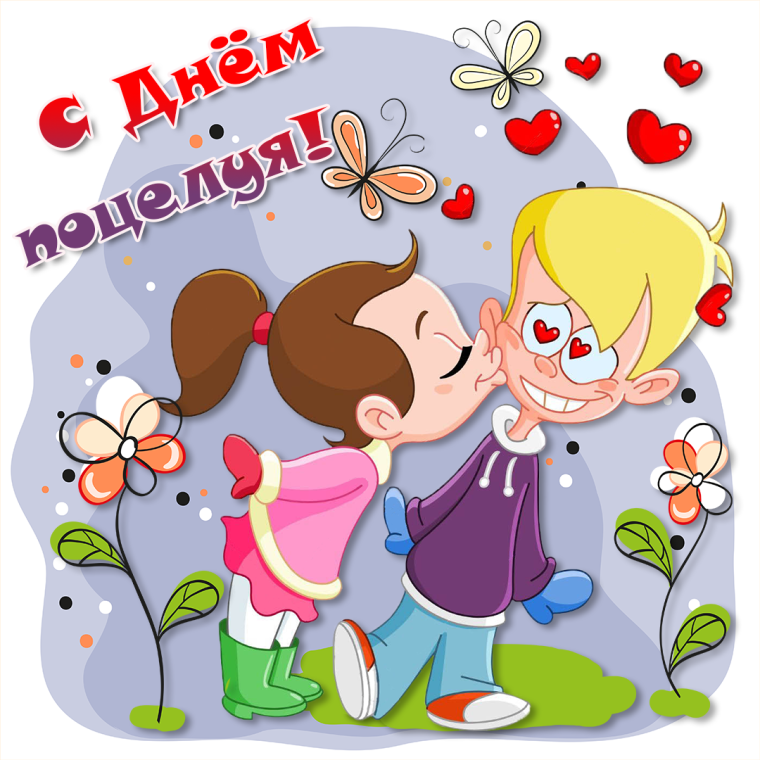 День поцелуев