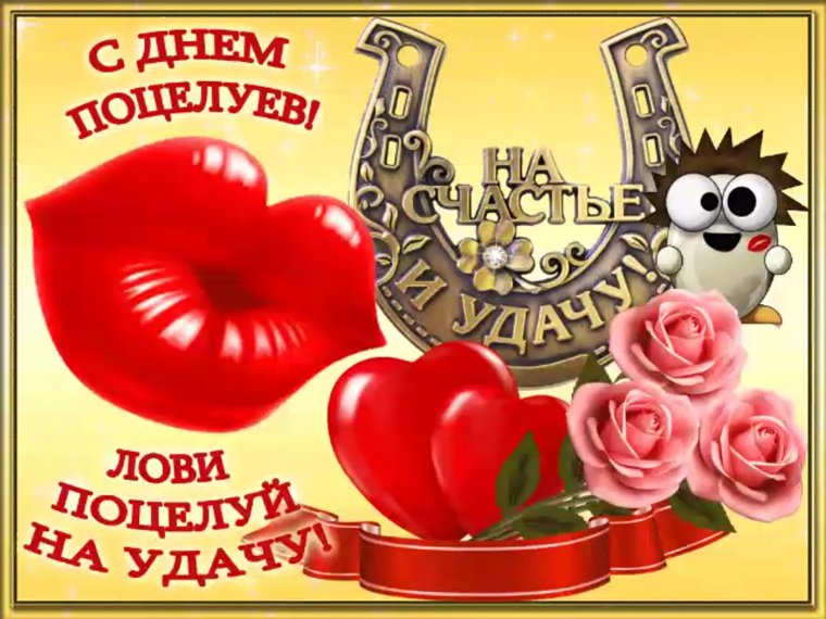 День воздушного поцелуя