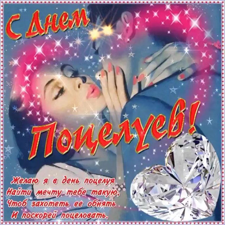 День поцелуя
