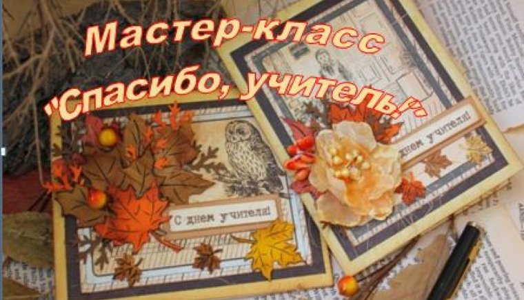 Открытка учителю своими руками