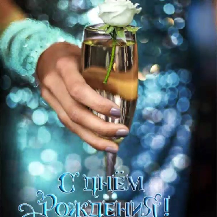 С днем рождения
