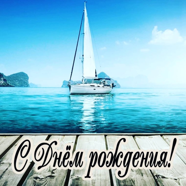 С днём рождения морские картинки
