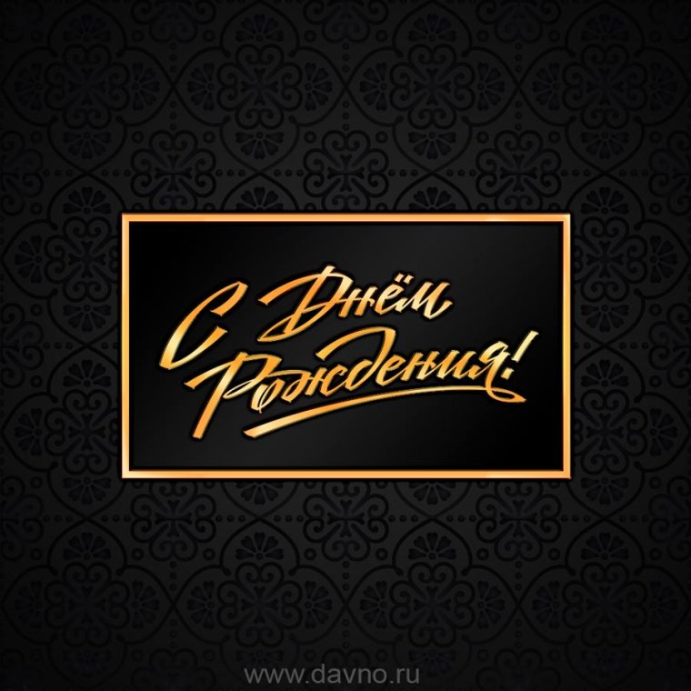 С днём рождения мужчине стильные