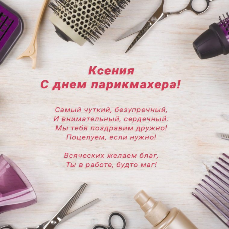 Открытки для парикмахеров