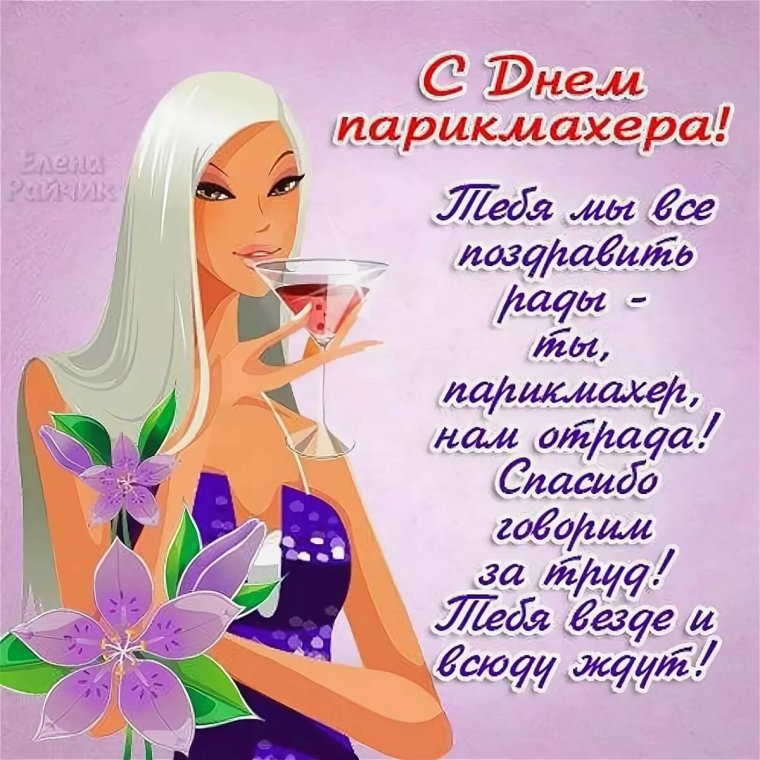 С днём парикмахера поздравления