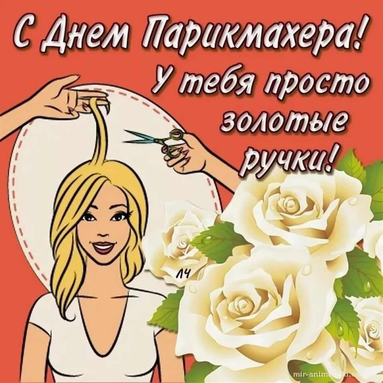 Открытка с профессиональным праздником парикмахера