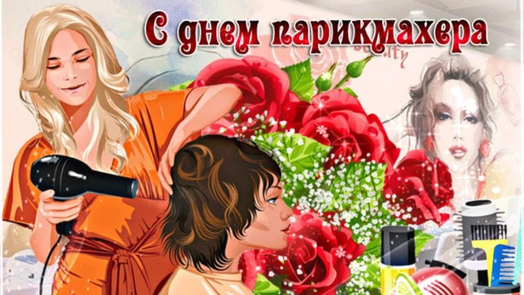 С днем парикмахера