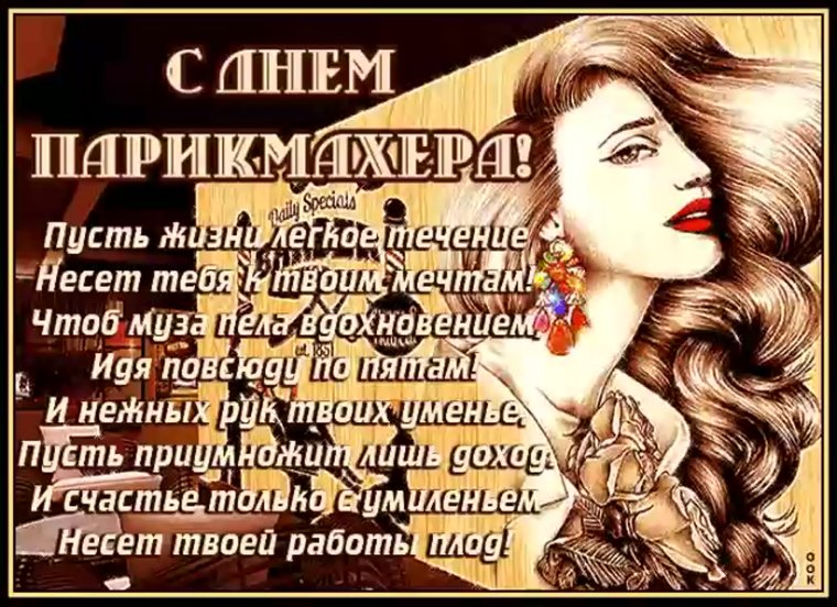 С днем парикмахера