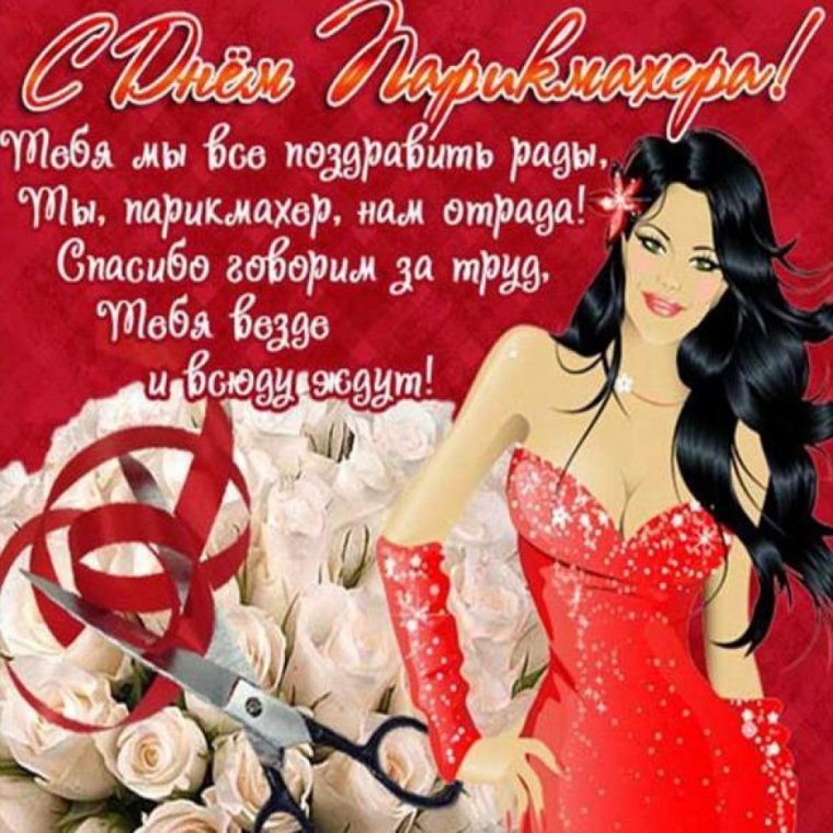 С днем парикмахера