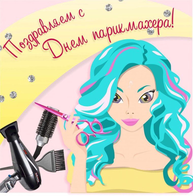 С днём парикмахера поздравления