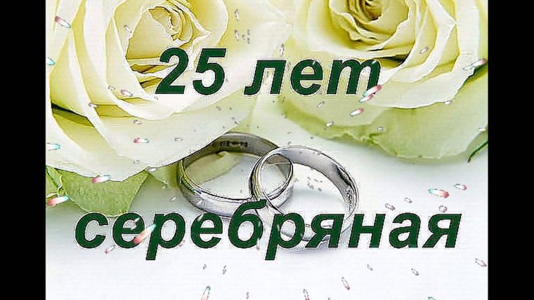 30 Лет свадьбы поздравления