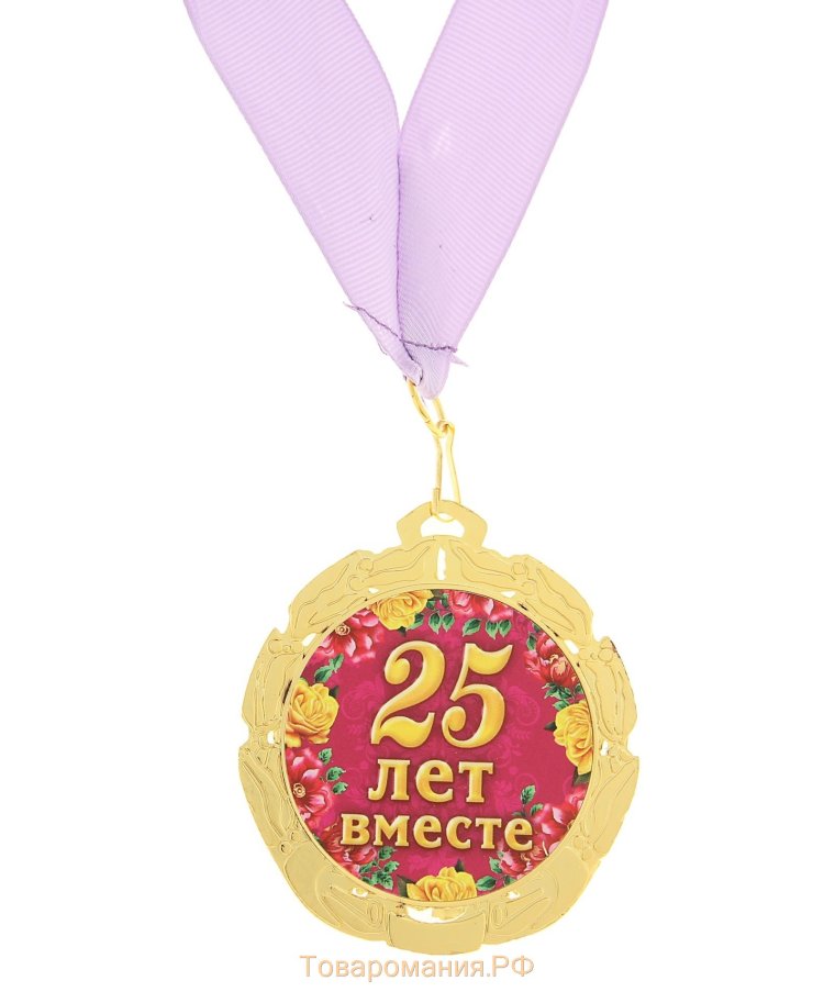 Медаль 25 лет свадьбы