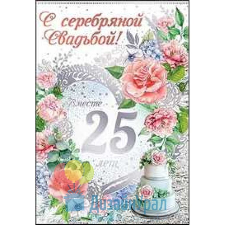 Серебряная свадьба