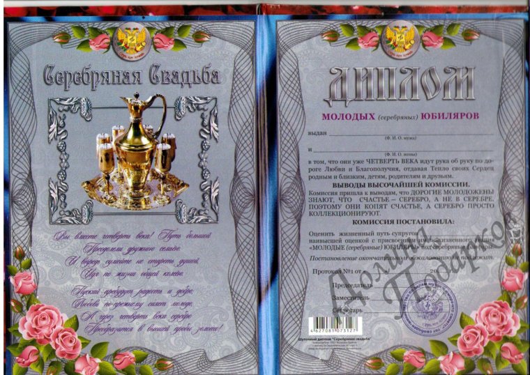 Диплом 25 лет свадьбы