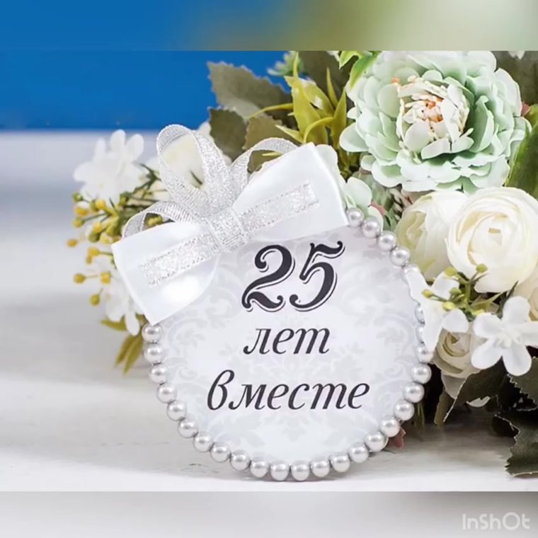 С серебряннойсвадьбой