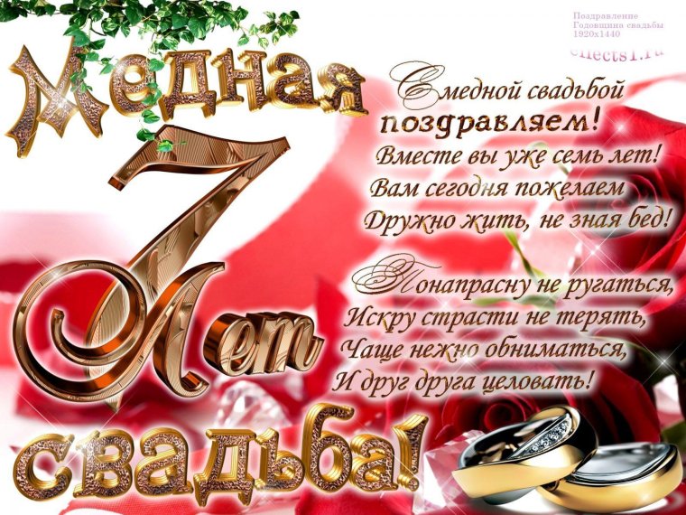 Поздравление сгодавщиной свадьбы