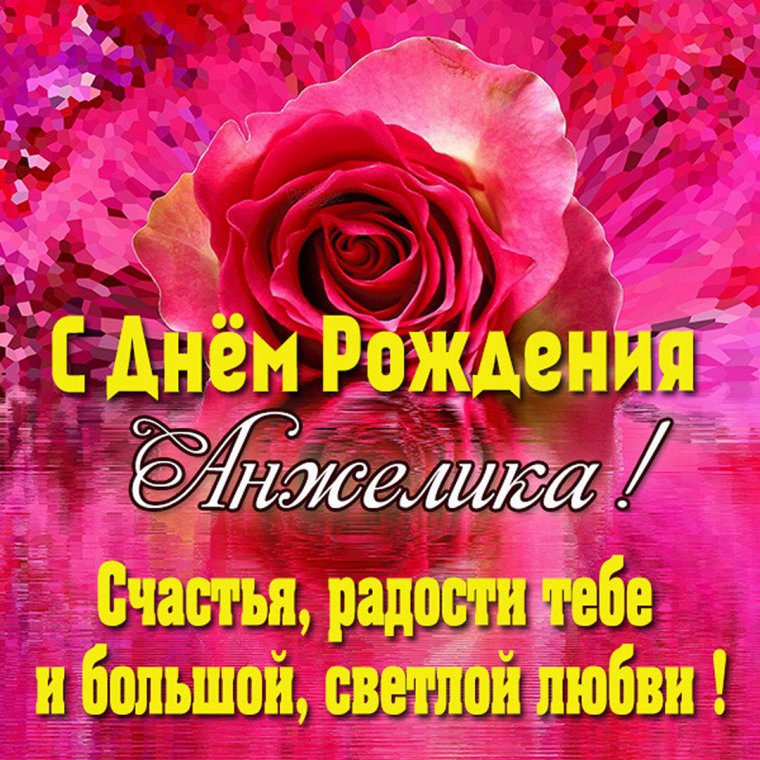 С днём рождения Анжелика