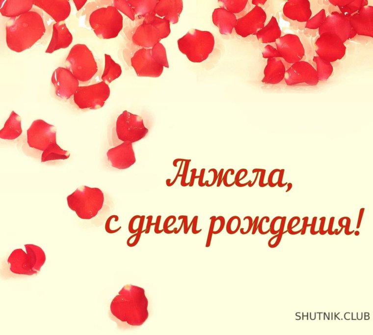С днём рождения анжнла