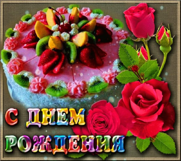 Красивые открытки с днем рождения