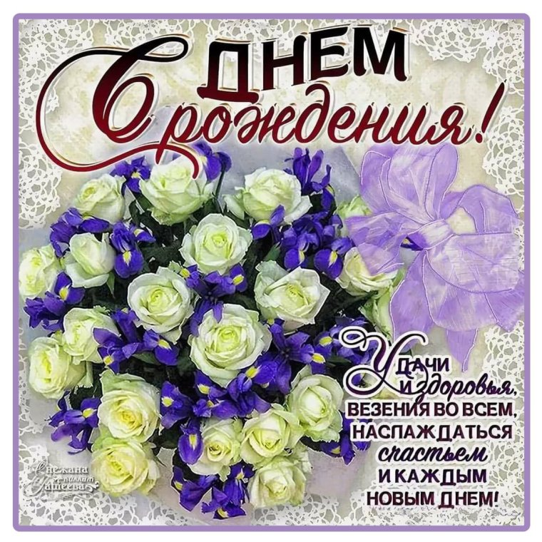 С днём рождения женщине