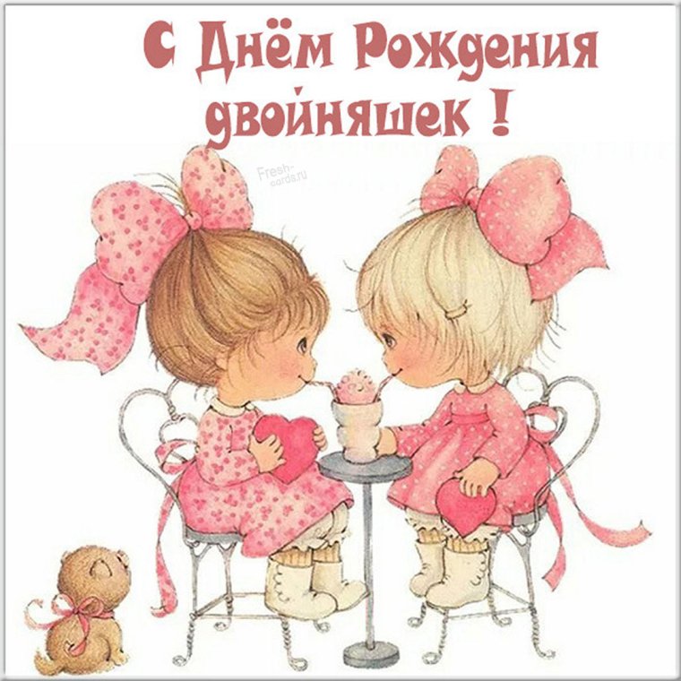 Поздравления с днём рождения двойняшек девочек