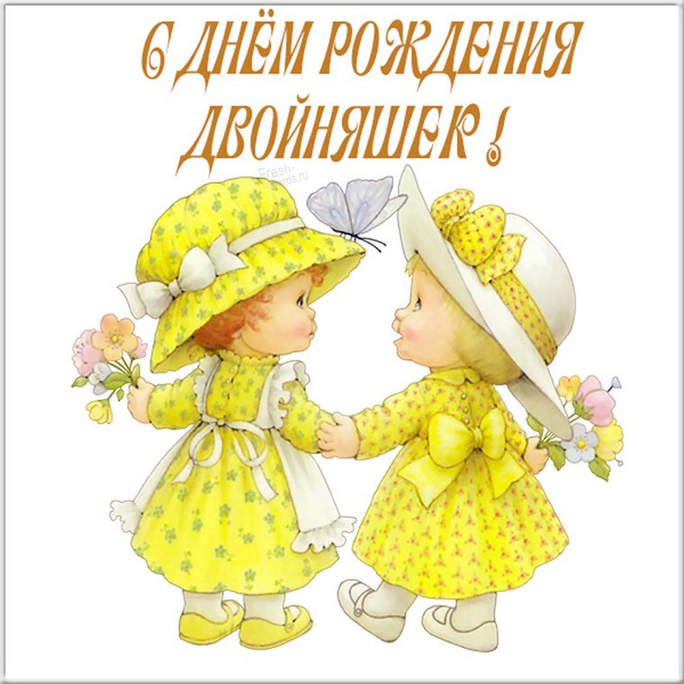 С рождением двойняшек