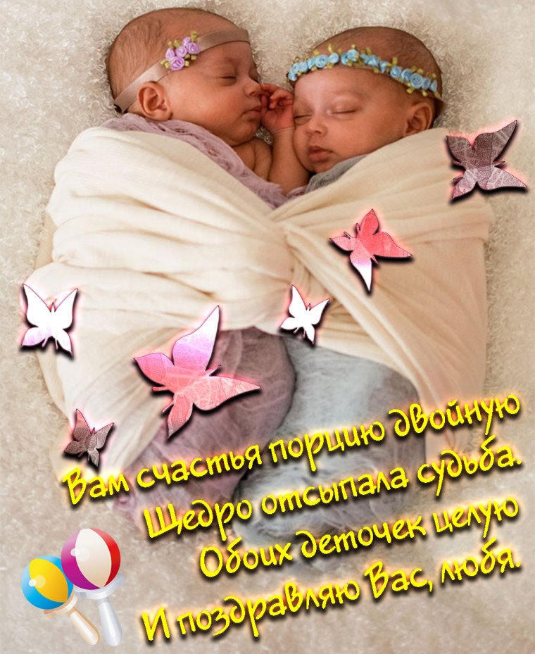 С рождением двойняшек