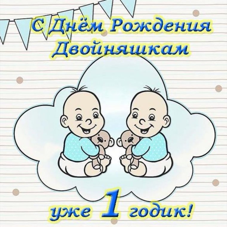 Поздравления с днём рождения Блзнецам
