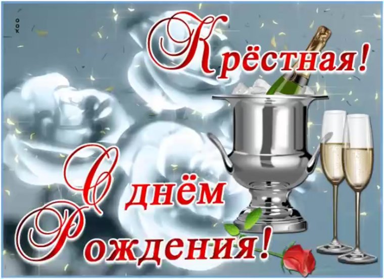 Гифы с днем рождения крестная