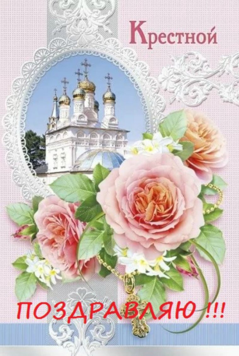 Открытка с днём рождения крестной