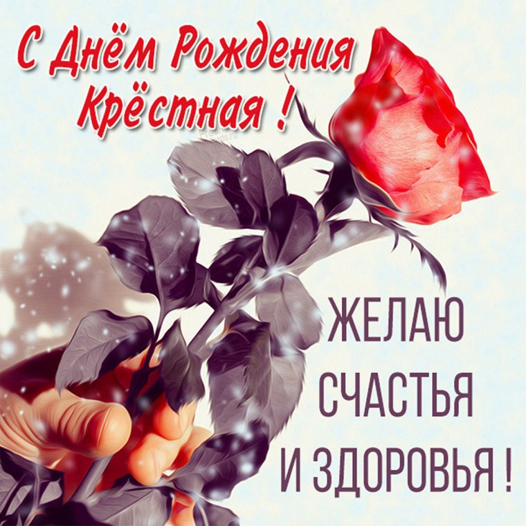 Поздравить крестную с днем рождения