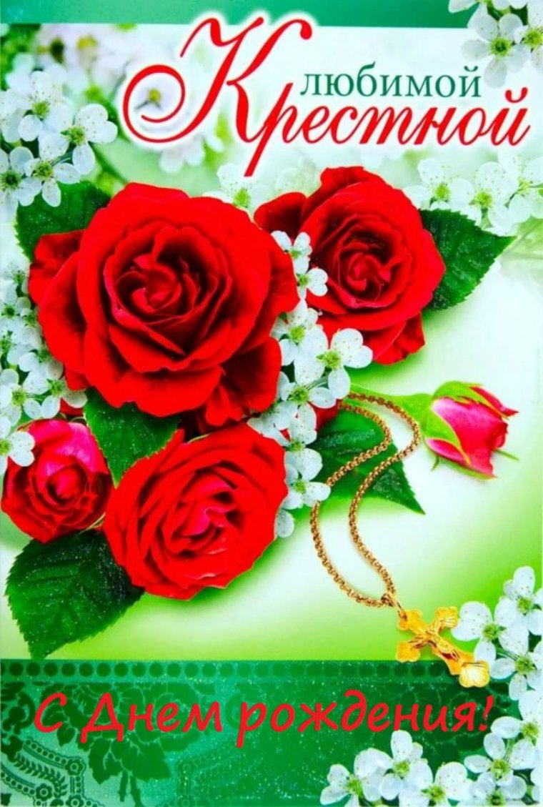 Поздравление крёстной с днём рождерия